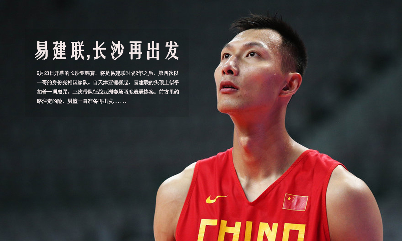 中国男篮选手易建联加盟NBA球队，开启新征程