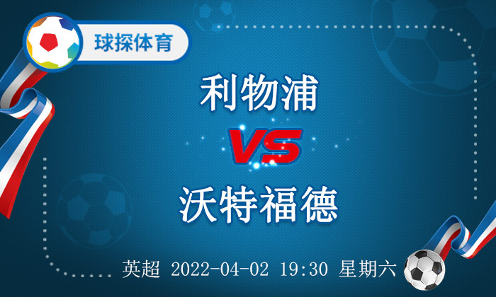 利物浦客场大胜沃特福德，保持榜首位置