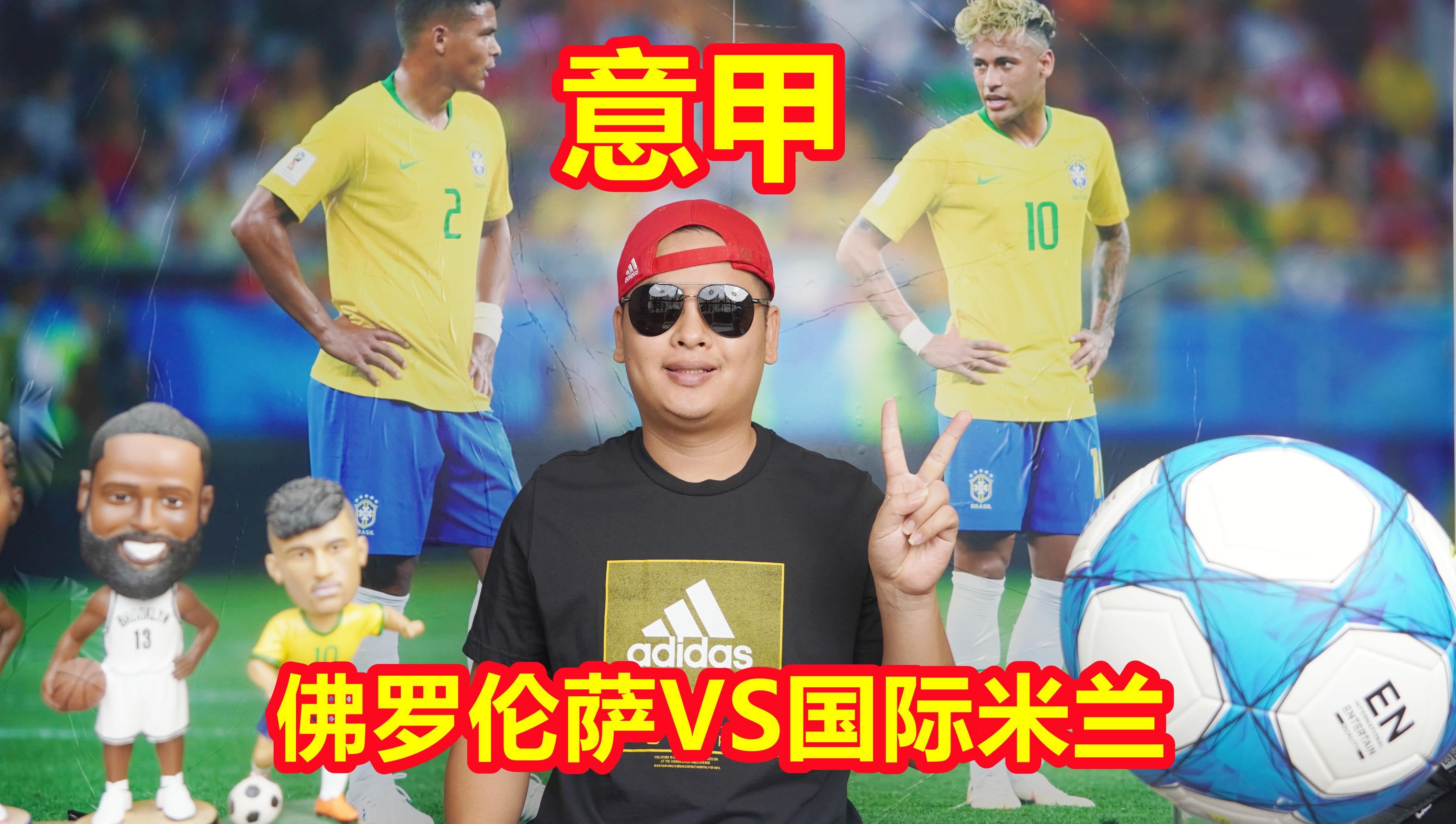 佛罗伦萨客场告捷，防守稳固备受称赞