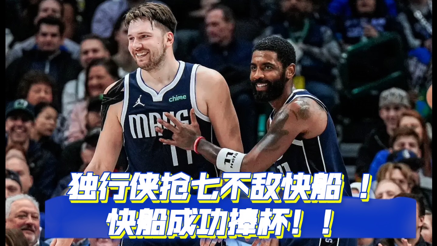 快船再胜独行侠，晋级西部决赛