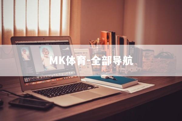 MK体育-全部导航