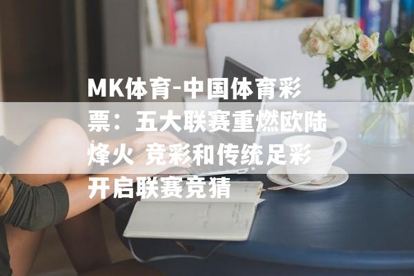 MK体育-中国体育彩票：五大联赛重燃欧陆烽火 竞彩和传统足彩开启联赛竞猜