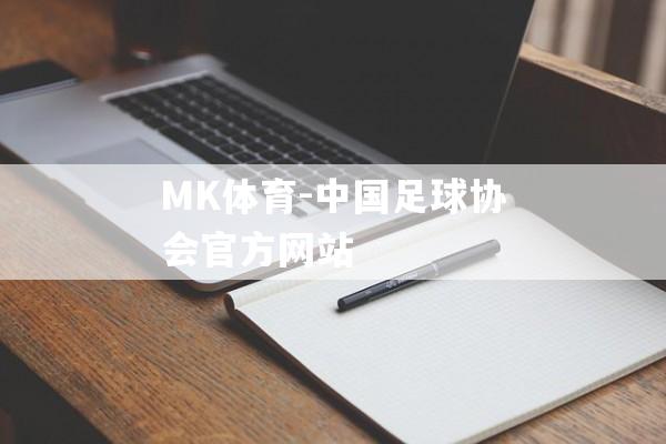 MK体育-中国足球协会官方网站